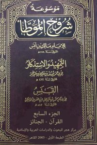 موسوعة شروح الموطأ (الجزء السابع: القرآن – الجنائز)