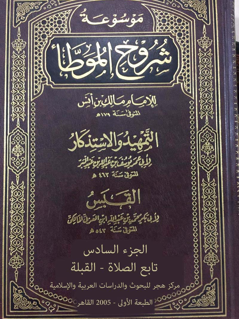 موسوعة شروح الموطأ (الجزء السادس: تابع الصلاة - القبلة)