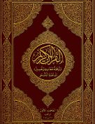القرآن الكريم وترجمة معانيه إلى لغة البشتو