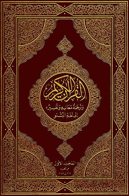 القرآن الكريم وترجمة معانيه إلى لغة البشتو