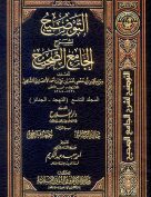 التوضيح لشرح الجامع الصحيح – م9 (التهجد – الجنائز)