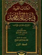 الفريد في إعراب القرآن المجيد – المجلد الأول