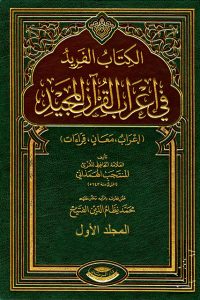 الفريد في إعراب القرآن المجيد – المجلد الأول