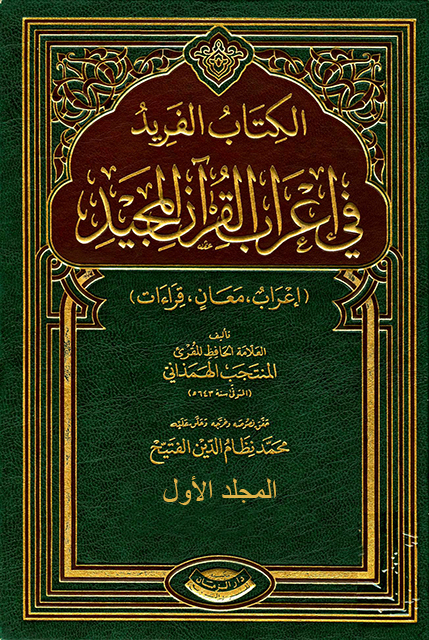 الفريد في إعراب القرآن المجيد - المجلد الأول