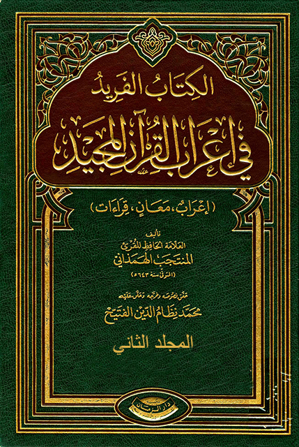 الفريد في إعراب القرآن المجيد - المجلد الثاني