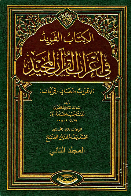 الفريد في إعراب القرآن المجيد – المجلد الثاني