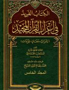الفريد في إعراب القرآن المجيد – المجلد الخامس