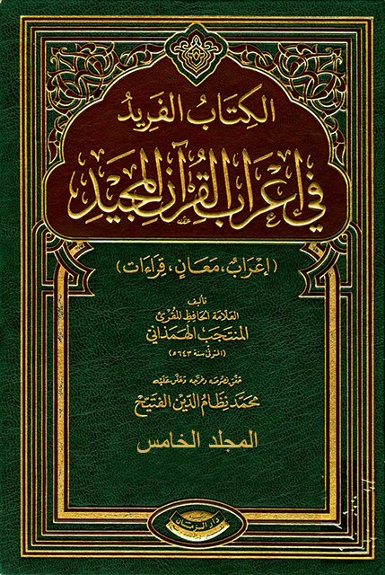 الفريد في إعراب القرآن المجيد - المجلد الخامس