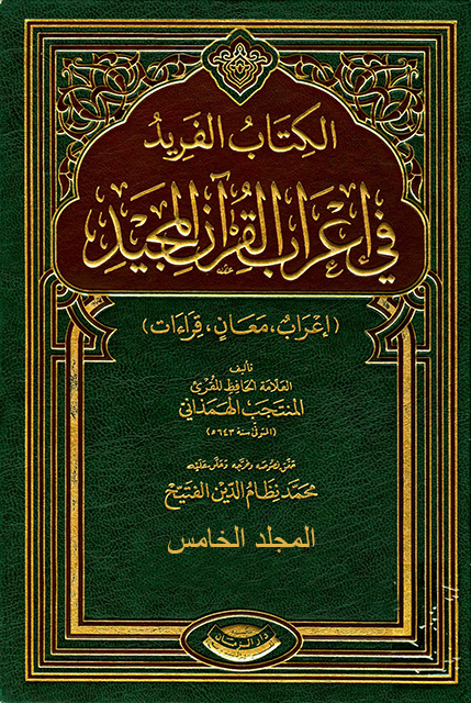 الفريد في إعراب القرآن المجيد – المجلد الخامس