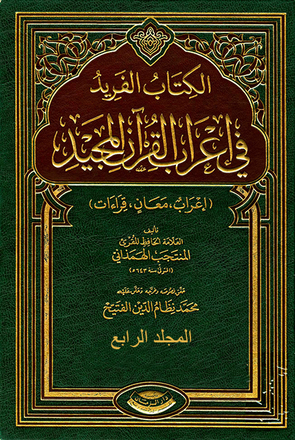 الفريد في إعراب القرآن المجيد – المجلد الرابع