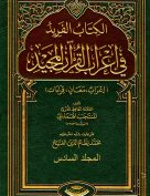 الفريد في إعراب القرآن المجيد – المجلد السادس