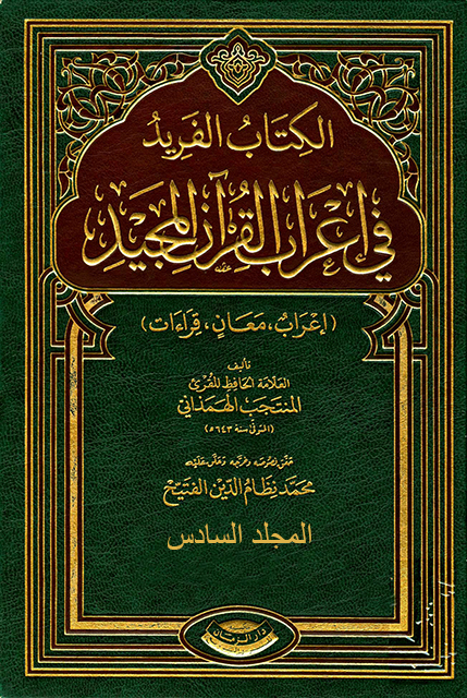 الفريد في إعراب القرآن المجيد - المجلد السادس