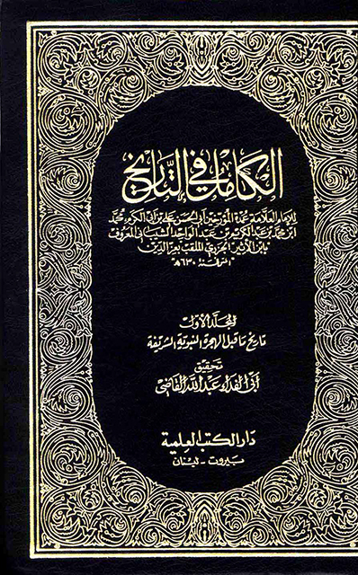 الكامل في التاريخ – م1 (تاريخ ما قبل الهجرة النبوية)