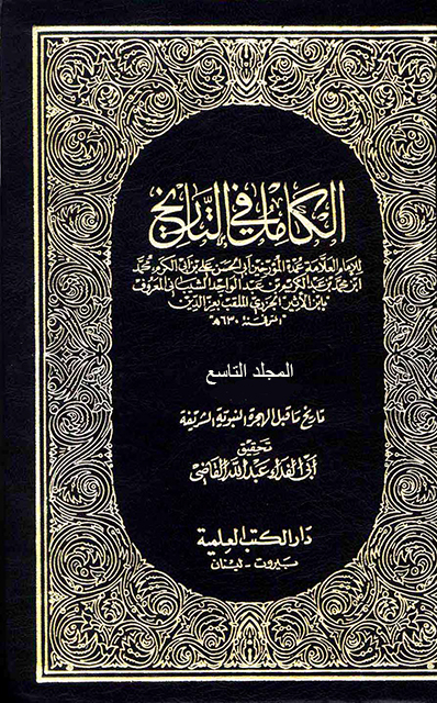 الكامل في التاريخ - م9 (479 - 561)