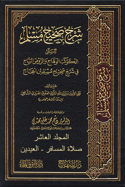 الكوكب الوهاج والروض البهاج في شرح صحيح مسلم بن الحجاج – م 10 (صلاة المسافر – العيدين)