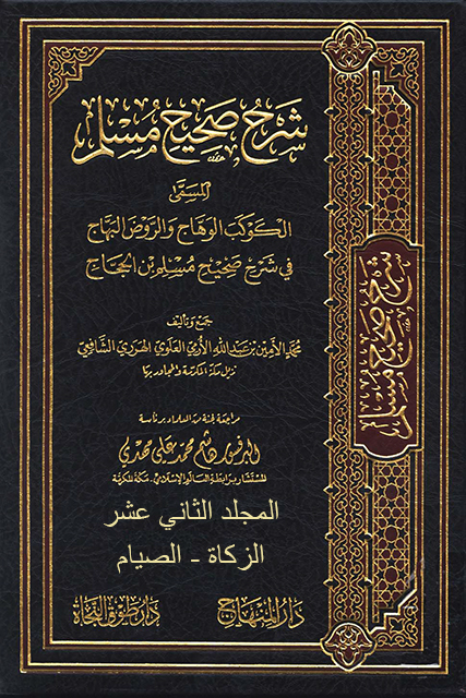 الكوكب الوهاج والروض البهاج في شرح صحيح مسلم بن الحجاج - م 12 (الزكاة - الصيام)