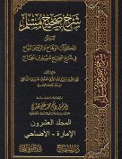 الكوكب الوهاج والروض البهاج في شرح صحيح مسلم بن الحجاج – م 20 (الإمارة – الأضاحي)