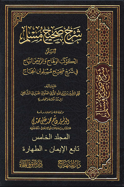 الكوكب الوهاج والروض البهاج في شرح صحيح مسلم بن الحجاج - م 5 (تابع الإيمان - الطهارة)