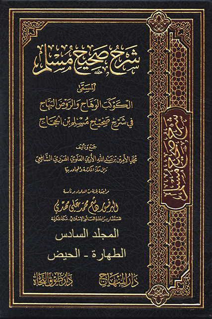 الكوكب الوهاج والروض البهاج في شرح صحيح مسلم بن الحجاج - م 6 (الطهارة - الحيض)