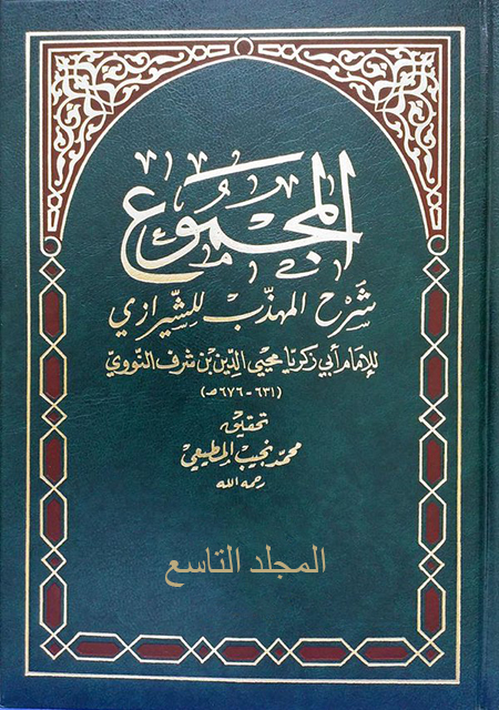 المجموع شرح المهذب – المجلد التاسع