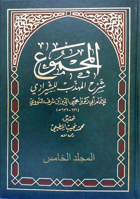 المجموع شرح المهذب – المجلد الخامس