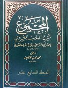 المجموع شرح المهذب – المجلد السابع عشر