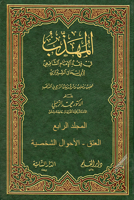 المهذب في الفقه الإمام الشافعي - م 4 (العتق - الأحوال الشخصية)