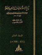 تاريخ الإسلام ووفيات المشاهير والأعلام – م10 (451 – 500 هـ)