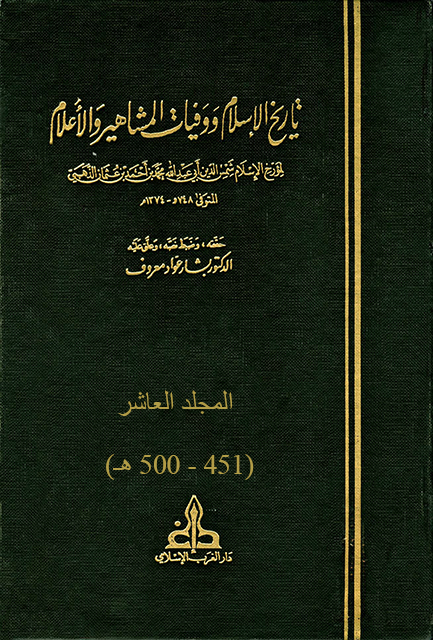 تاريخ الإسلام ووفيات المشاهير والأعلام - م10 (451 - 500 هـ)