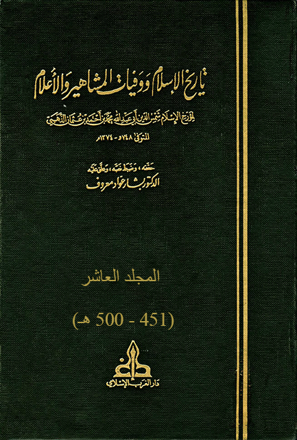 تاريخ الإسلام ووفيات المشاهير والأعلام – م10 (451 – 500 هـ)