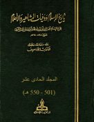 تاريخ الإسلام ووفيات المشاهير والأعلام – م11 (501 – 550 هـ)