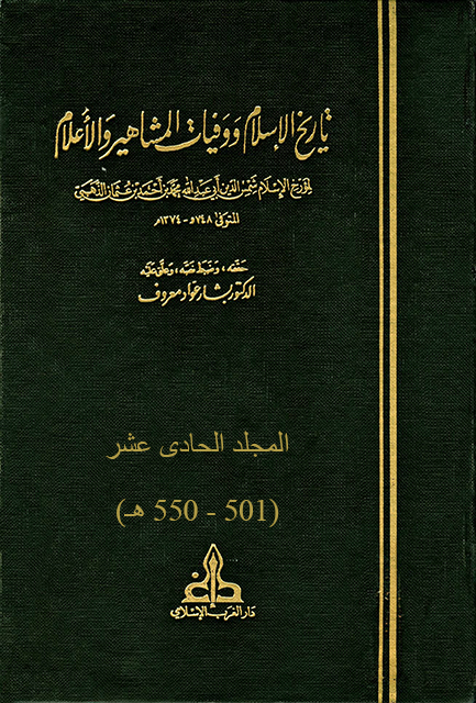 تاريخ الإسلام ووفيات المشاهير والأعلام - م11 (501 - 550 هـ)