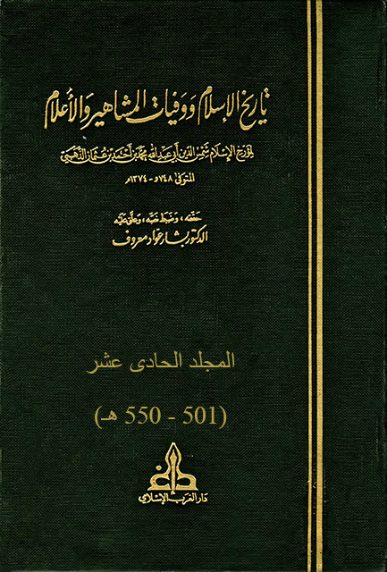 تاريخ الإسلام ووفيات المشاهير والأعلام – م11 (501 – 550 هـ)