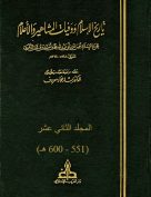 تاريخ الإسلام ووفيات المشاهير والأعلام – م12 (551 – 600 هـ)