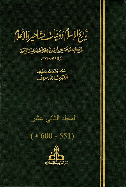 تاريخ الإسلام ووفيات المشاهير والأعلام - م12 (551 - 600 هـ)