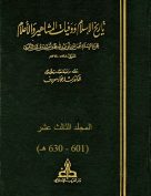 تاريخ الإسلام ووفيات المشاهير والأعلام – م13 (601 – 630 هـ)