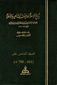 تاريخ الإسلام ووفيات المشاهير والأعلام – م15 (661 – 700 هـ)