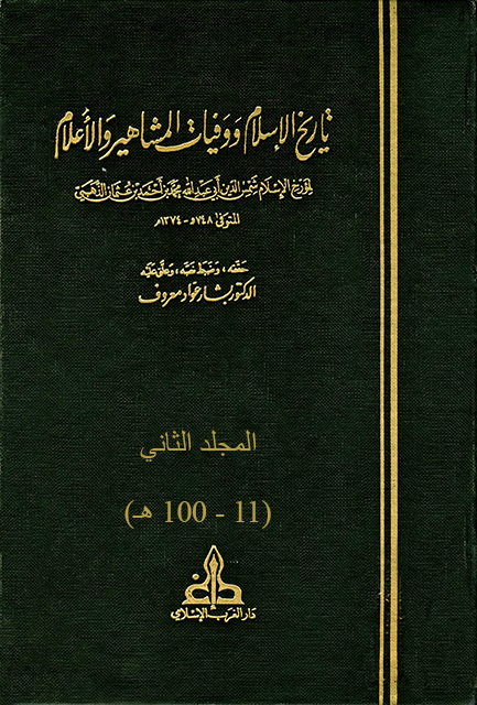 تاريخ الإسلام ووفيات المشاهير والأعلام - م2 (11 - 100 هـ)