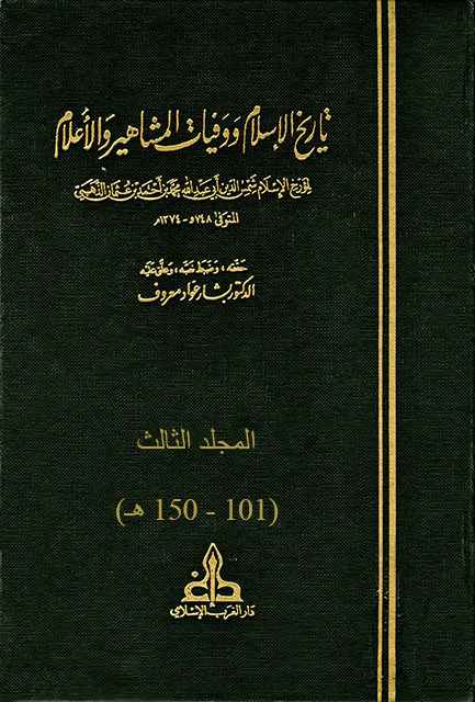 تاريخ الإسلام ووفيات المشاهير والأعلام - م3 (101 - 150 هـ)
