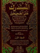 المستدرك على الصحيحين – المجلد الأول