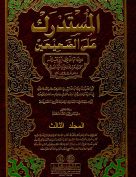 المستدرك على الصحيحين – المجلد الثالث