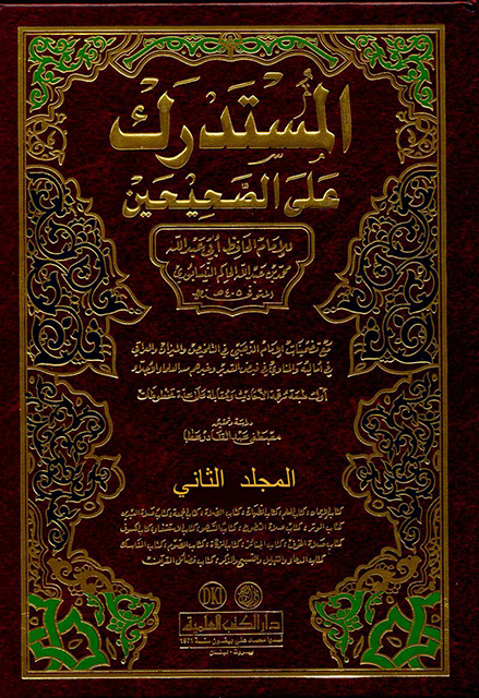 المستدرك على الصحيحين - المجلد الثاني