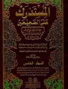 المستدرك على الصحيحين – المجلد الخامس