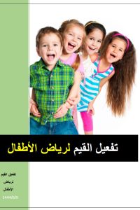 تفعيل القيم لرياض الأطفال