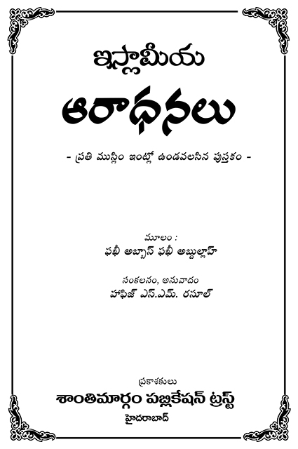 ఇస్లామీయ ఆరాధనలు