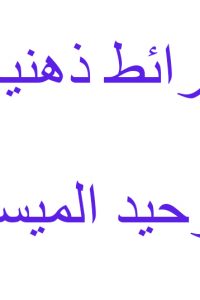 خرائط ذهنية – التوحيد الميسر