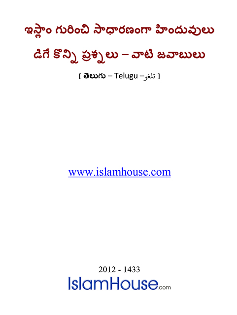 ఇస్లాం గురించి సాధారణంగా హిందువులు అడిగే కొన్ని ప్రశ్నలు – వాటి జవాబులు