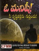 ఓ మనిషీ !