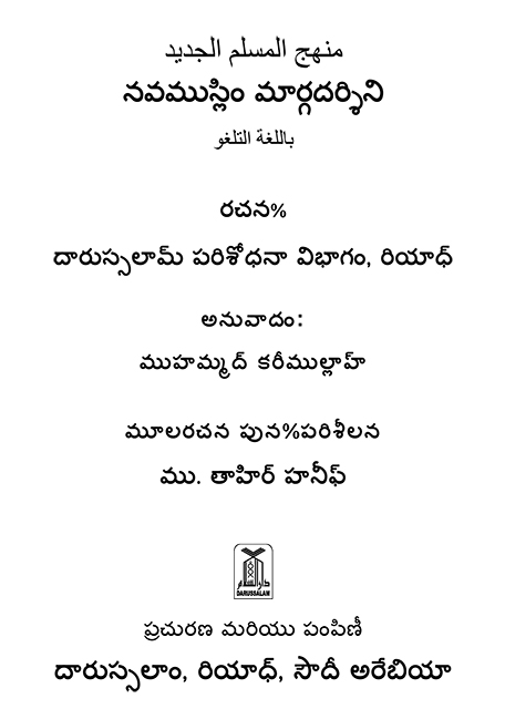 నవముస్లిం మార్గదర్శిని