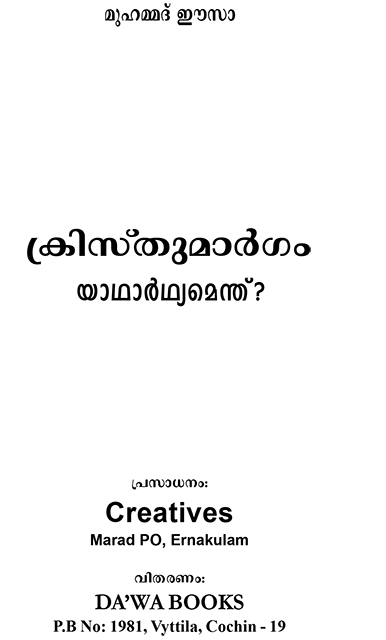 ക്രിസ്തു മാര്ഗ്ഗം ,യാഥാർഥ്യ മെന്ത് ?